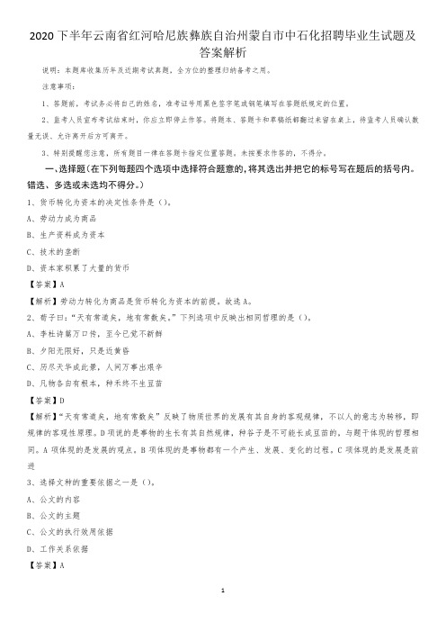 2020下半年云南省红河哈尼族彝族自治州蒙自市中石化招聘毕业生试题及答案解析