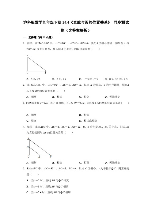 沪科版数学九年级下册24.4《直线与圆的位置关系》 同步测试题(含答案解析)