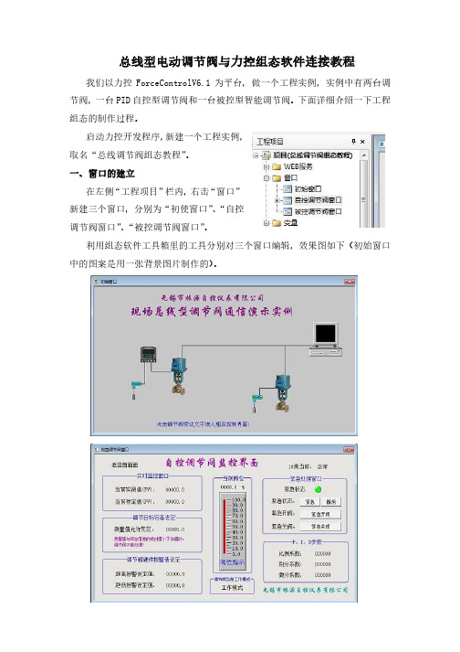 总线型电动调节阀与力控组态软件连接教程