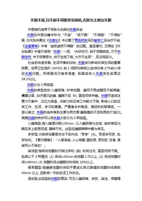 失眠不寐,目不瞑不得眠常见病机,舌脉为主辨治失眠