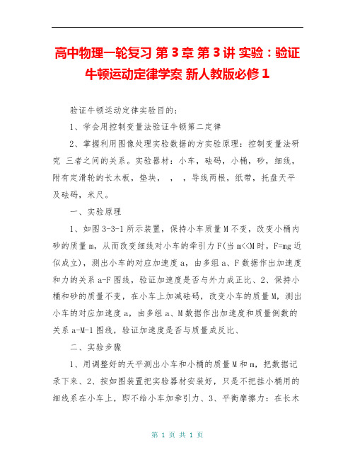 高中物理一轮复习 第3章 第3讲 实验：验证牛顿运动定律学案 新人教版必修1