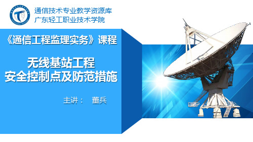 电子教案《通信工程监理实务》(秦文胜)PPT102.无线基站工程安全控制点及防范措施