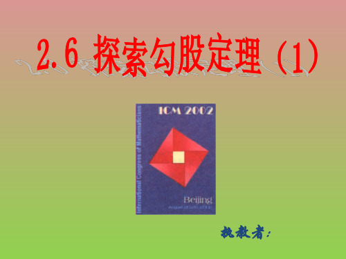 探索勾股定理(1)课件1