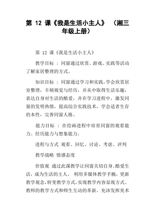 第12课我是生活小主人湘三年级上册