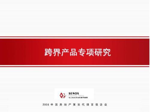 信立怡高_跨界公寓产品专项研究完稿_60页
