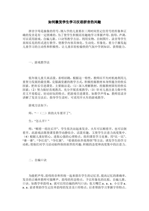 如何激发学生学习汉语拼音的兴趣