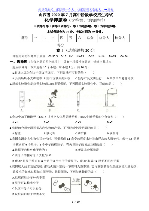 山西省2020年7月高中阶段学校招生考试 化学押题卷(含答案、详细解析)