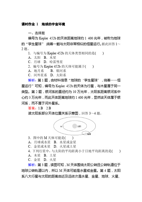 湘教版地理必修一课时作业 1附答案
