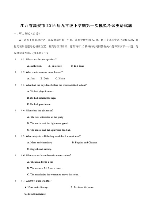精品：江西省高安市2016届九年级下学期第一次模拟考试英语试题(解析版)