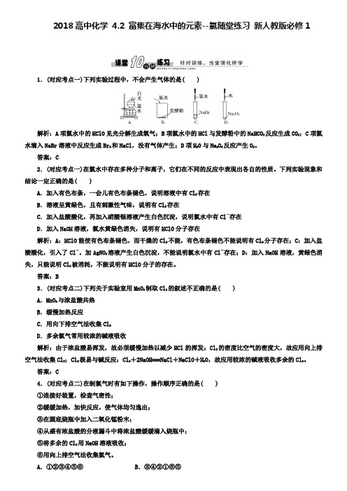 人教版必修一《4.2 富集在海水中的元素-氯》随堂练习及答案