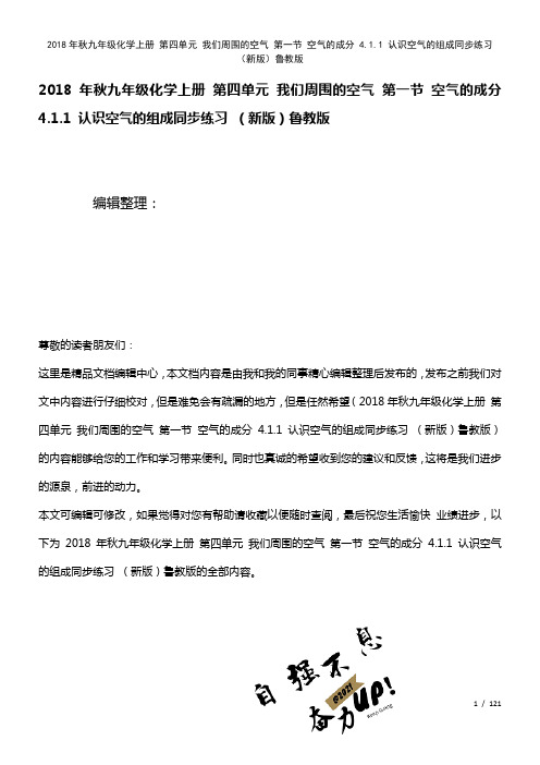 九年级化学上册第四单元我们周围的空气第一节空气的成分4.1.1认识空气的组成练习鲁教版(2021年