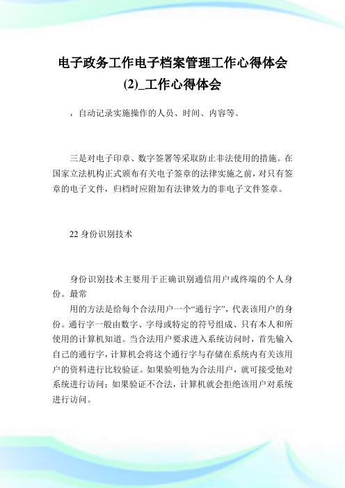 电子政务工作电子档案管理工作心得体会(2)_工作心得体会.doc