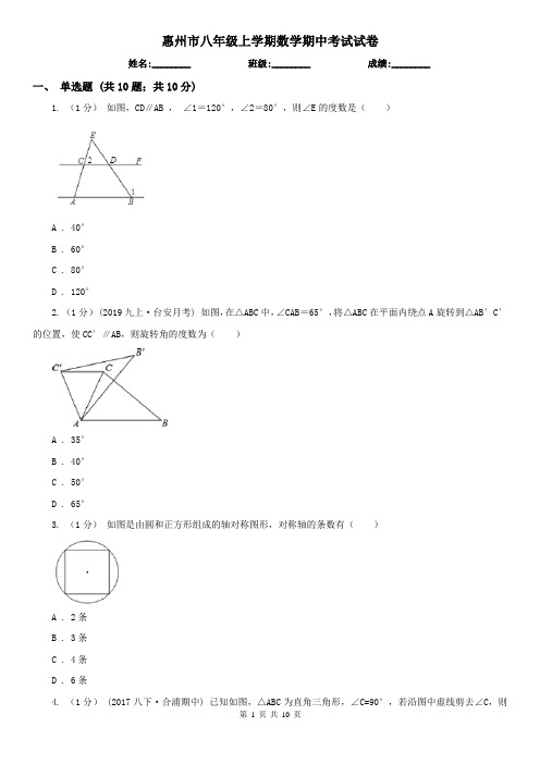 惠州市八年级上学期数学期中考试试卷