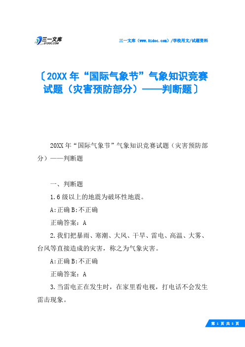 20XX年“国际气象节”气象知识竞赛试题(灾害预防部分)——判断题