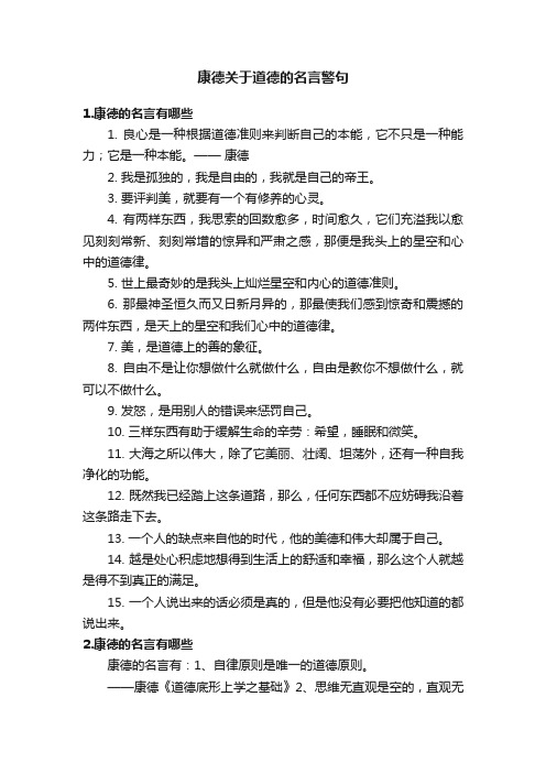 康德关于道德的名言警句