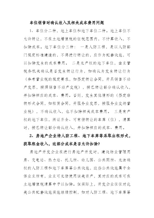 车位及人防工程车位收入及成本确认问题审核