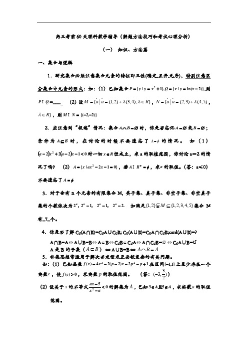 高三考前60天理科数学辅导(解题方法技巧和考试心理分析)