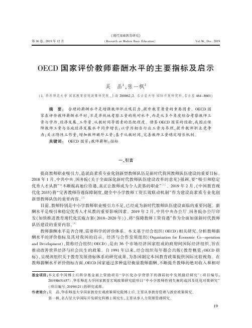 oecd国家评价教师薪酬水平的主要指标及启示