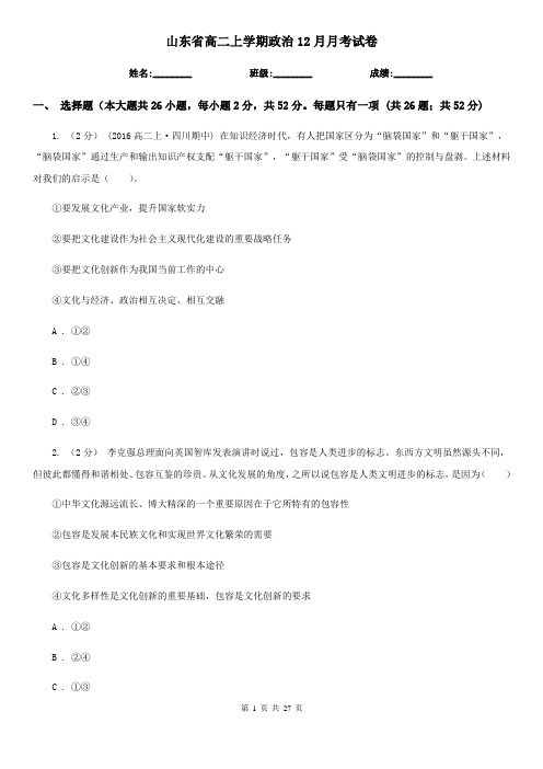 山东省高二上学期政治12月月考试卷