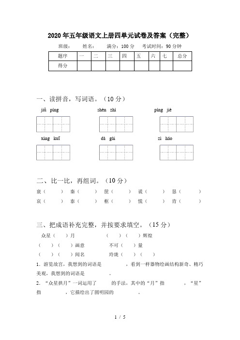 2020年五年级语文上册四单元试卷及答案(完整)