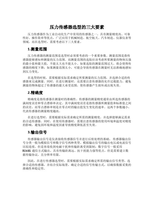 压力传感器选型的三大要素