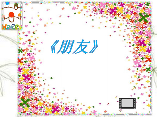 友谊地久天长课件1