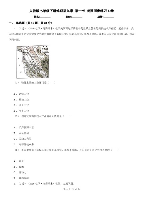 人教版 七年级下册地理第九章 第一节 美国同步练习A卷