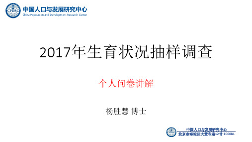 20170614-2017年生育状况抽样调查培训-个人问卷