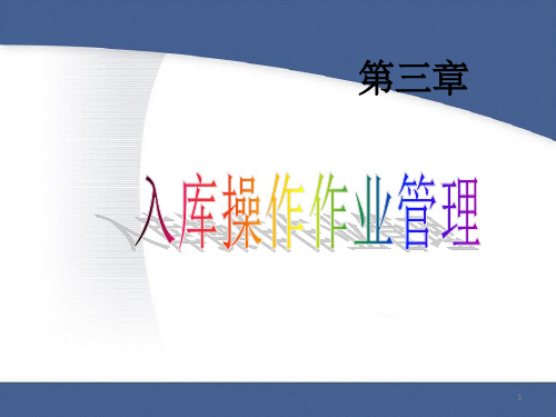 仓储管理3入库操作作业管理