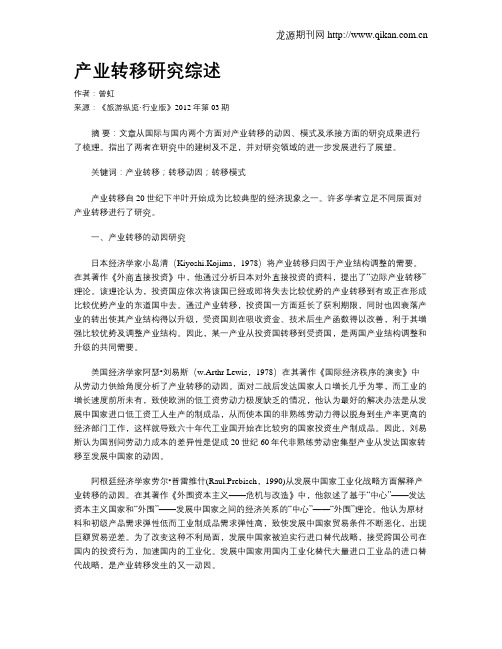 产业转移研究综述