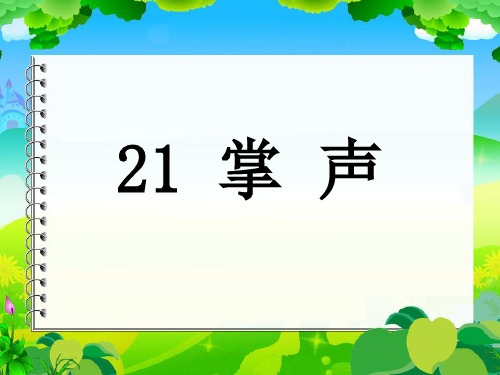 苏教版三年级语文上册《掌声》第一、二课时ppt
