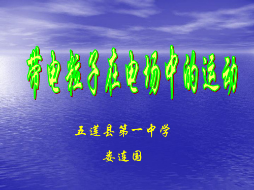 带电粒子在电场中的运动