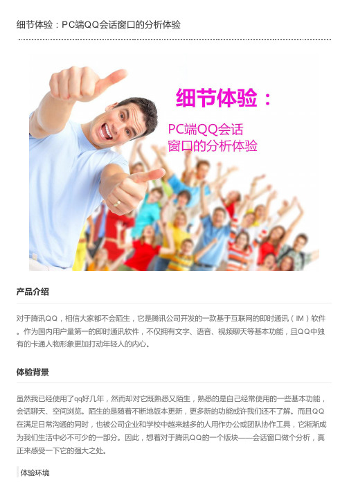 细节体验：PC端QQ会话窗口的分析体验