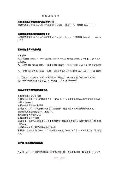 酸碱计算公式