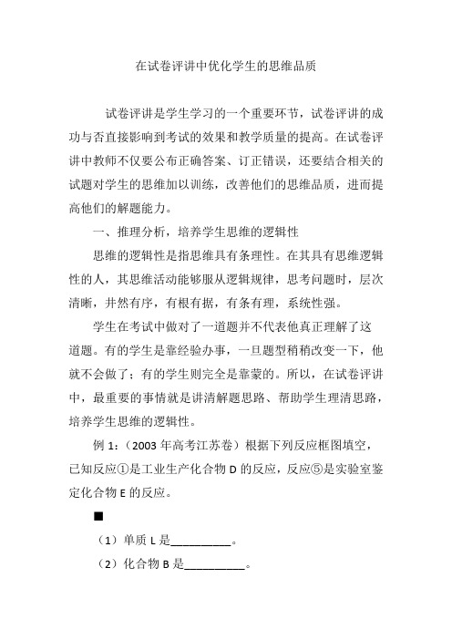 在试卷评讲中优化学生的思维品质
