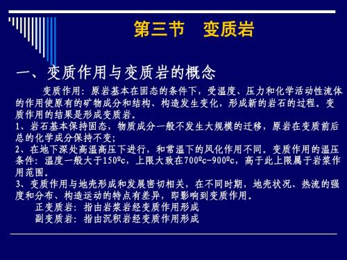 四变质作用与变质岩
