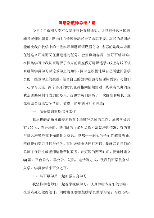 2019年国培新教师总结3篇