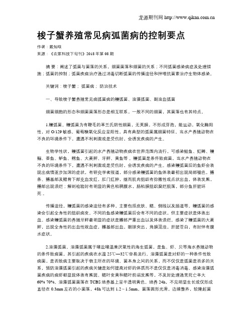梭子蟹养殖常见病弧菌病的控制要点