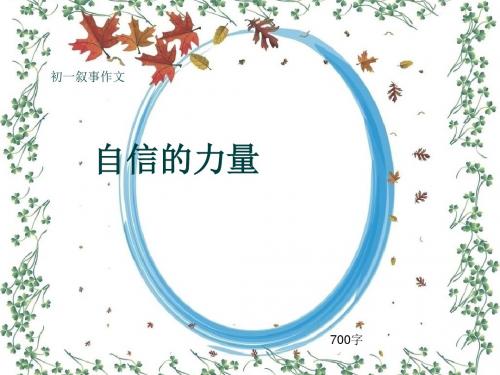 初一叙事作文《自信的力量》700字(共10页PPT)