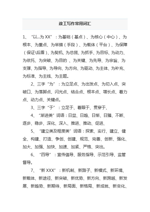 政工写作常用词汇