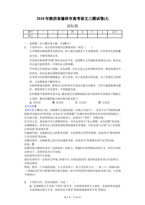 2018年陕西省榆林市高考语文三模试卷(J)