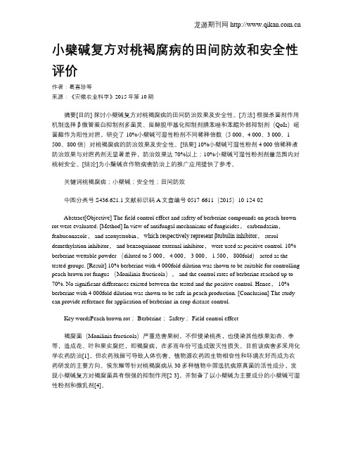 小檗碱复方对桃褐腐病的田间防效和安全性评价