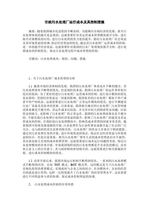 市政污水处理厂运行成本及其控制措施