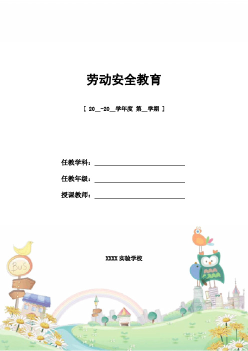 劳动安全教育_精编教案