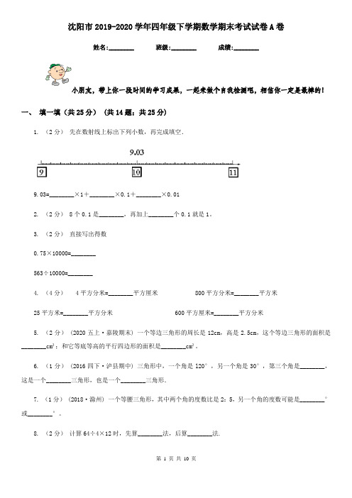 沈阳市2019-2020学年四年级下学期数学期末考试试卷A卷