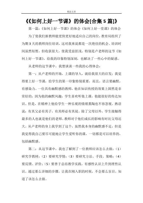 《《如何上好一节课》的体会[合集5篇]》