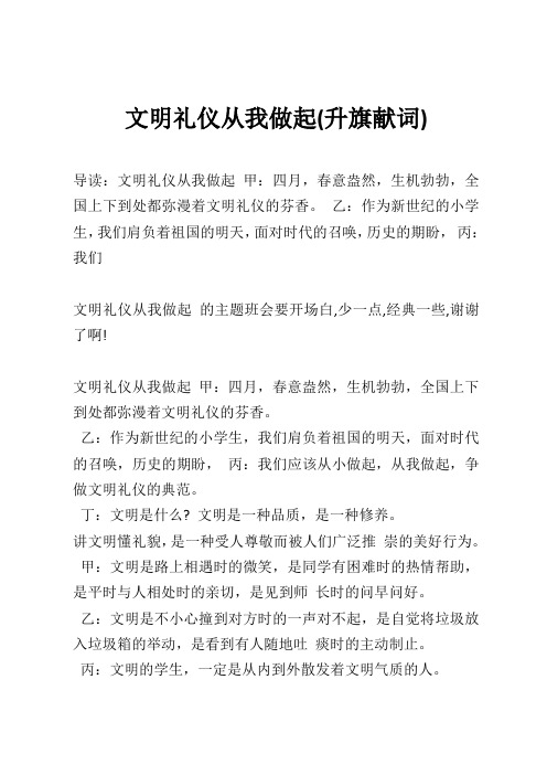 文明礼仪从我做起(升旗献词)