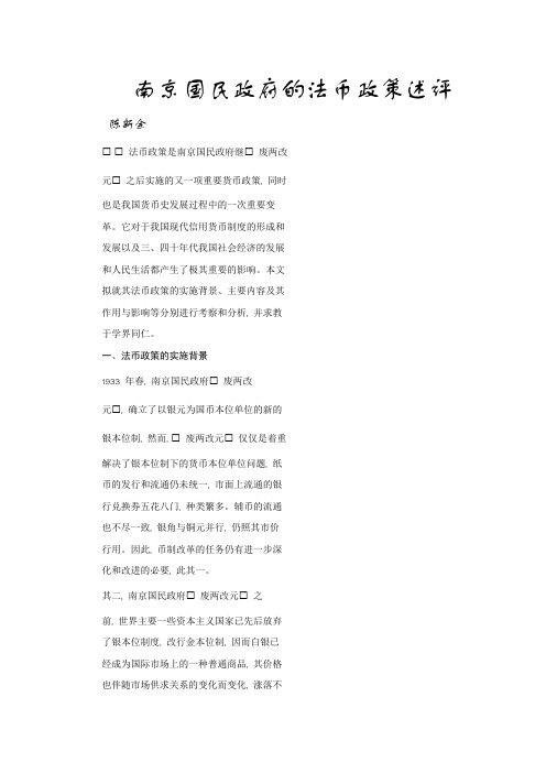 南京国民政府的法币政策述评