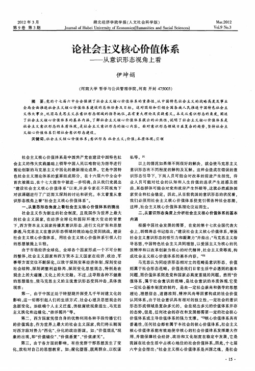 论社会主义核心价值体系——从意识形态视角上看