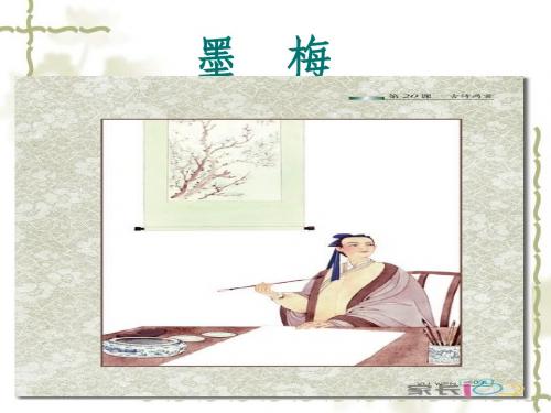20古诗两首_墨梅 (上课)